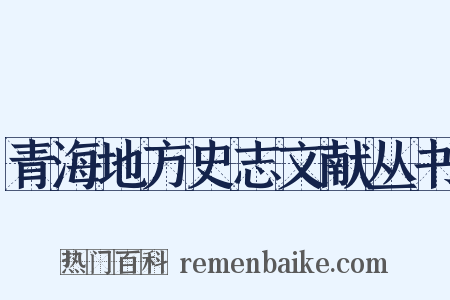 青海地方史志文献丛书是什么意思的图片